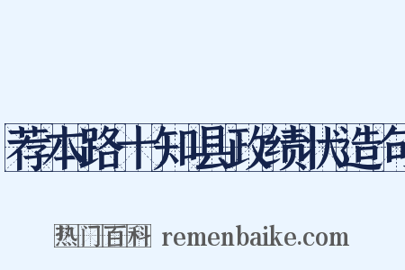 荐本路十知县政绩状造句是什么意思的图片
